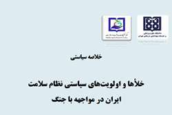 خلاصه سیاستی: شکاف‌های سیاستی نظام سلامت ایران در مواجهه با جنگ